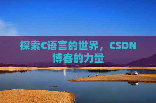 探索C语言的世界，CSDN博客的力量